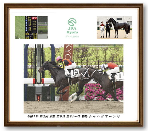 四切組写真アルミ額付